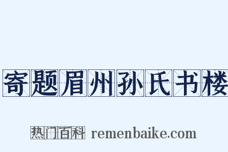 寄题眉州孙氏书楼是什么意思的图片
